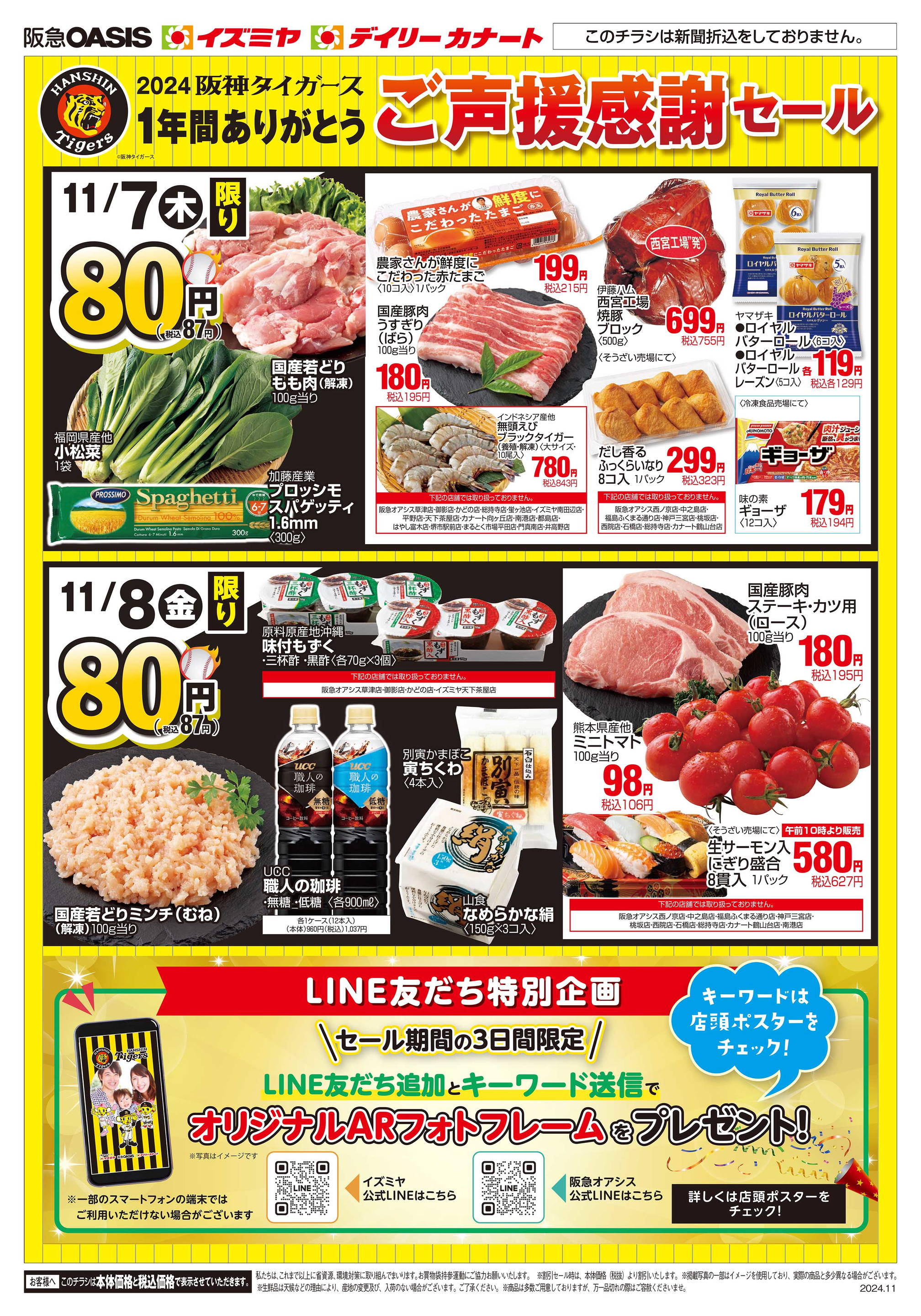 ☆デイリーカナートイズミヤ天下茶屋店☆阪神タイガースご声援感謝