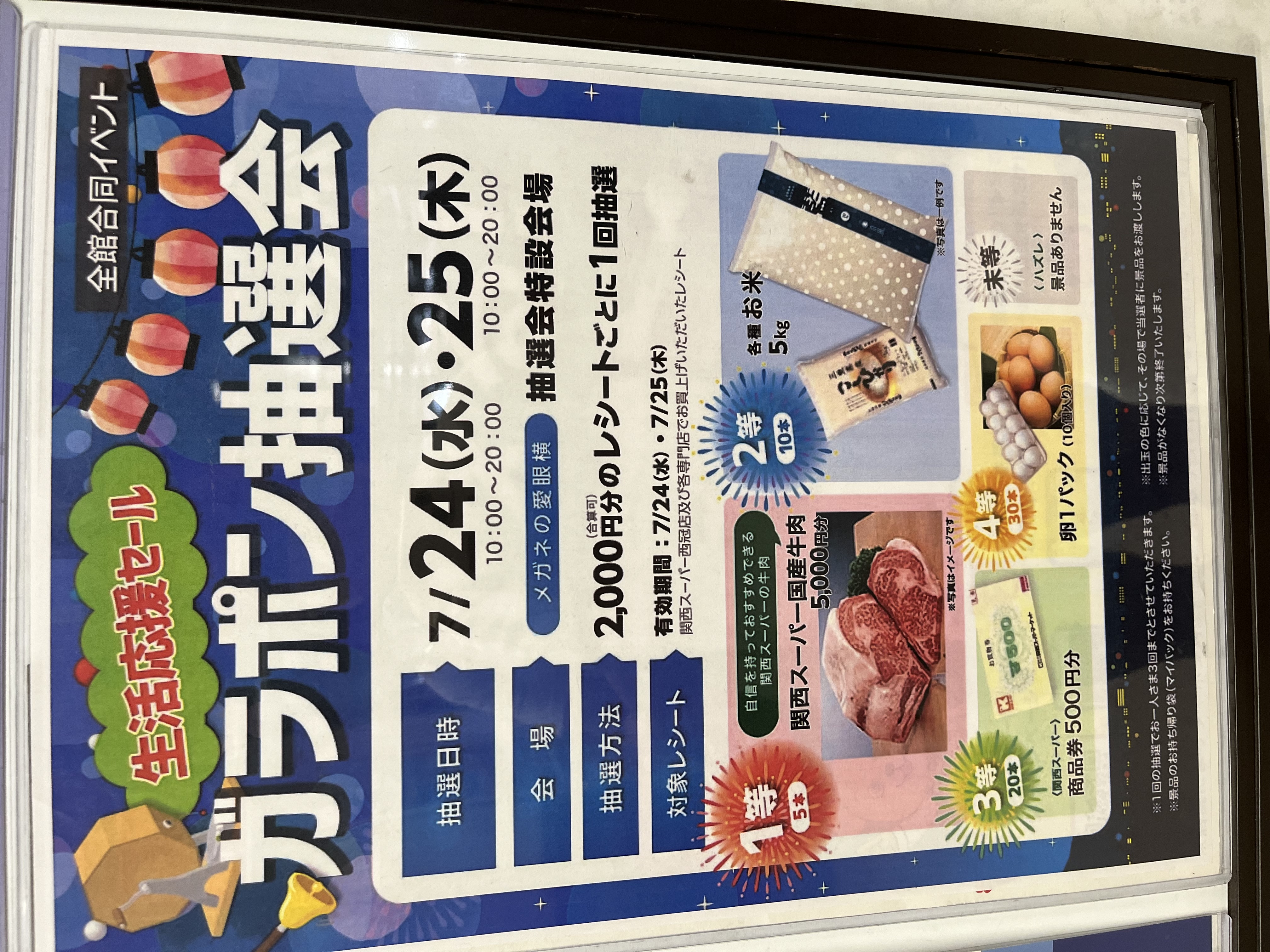 ☆関西スーパー西冠店☆生活応援セールガラポン抽選会 いいねいいね