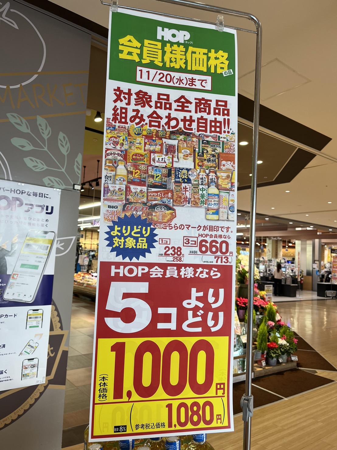 ☆フレンドマート健都店☆HOP会員様！対象商品5個よりどりセール いい