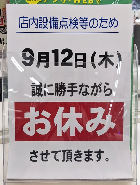 ☆アルプラザ香里園☆9月12日(木)は店休日です いいねいいねドットコム