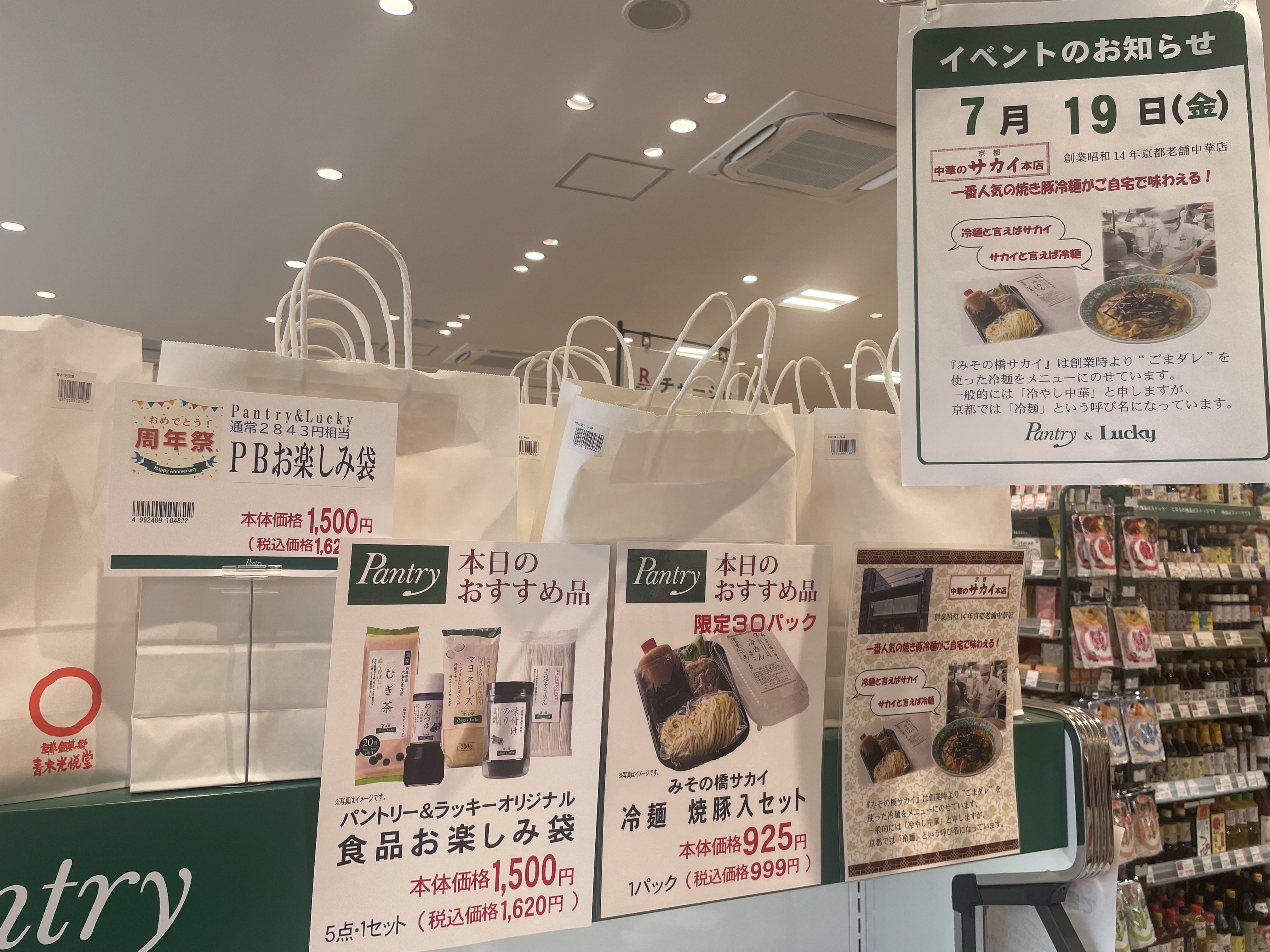 ☆パントリー千里藤白台店☆お得がいっぱい！周年祭始まりました