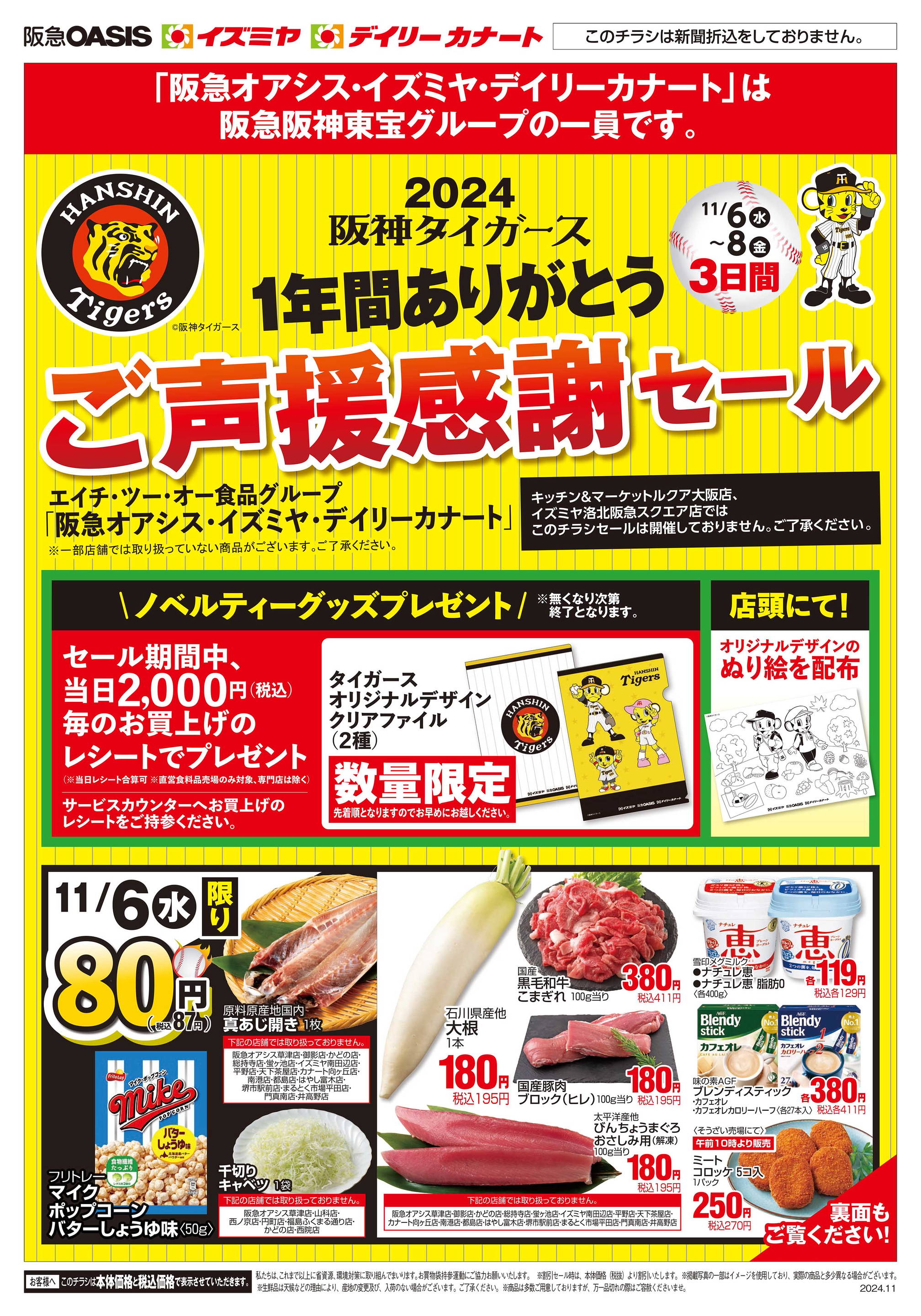 ☆デイリーカナートイズミヤ天下茶屋店☆阪神タイガースご声援感謝