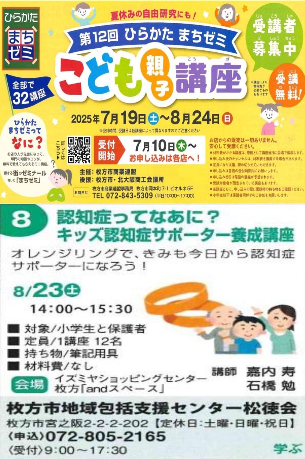 ☆イズミヤ枚方店☆8月23日(土)は親子向け講座 認知症サポーター養成