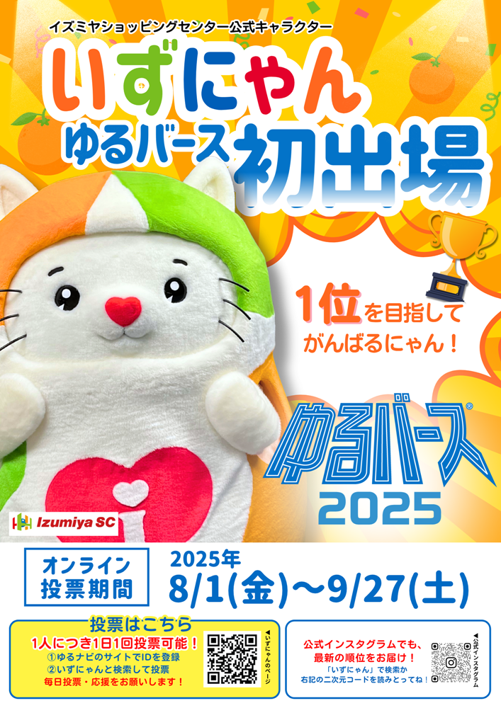 ☆イズミヤ各店☆公式キャラクターいずにゃん ゆるバース2025初出場