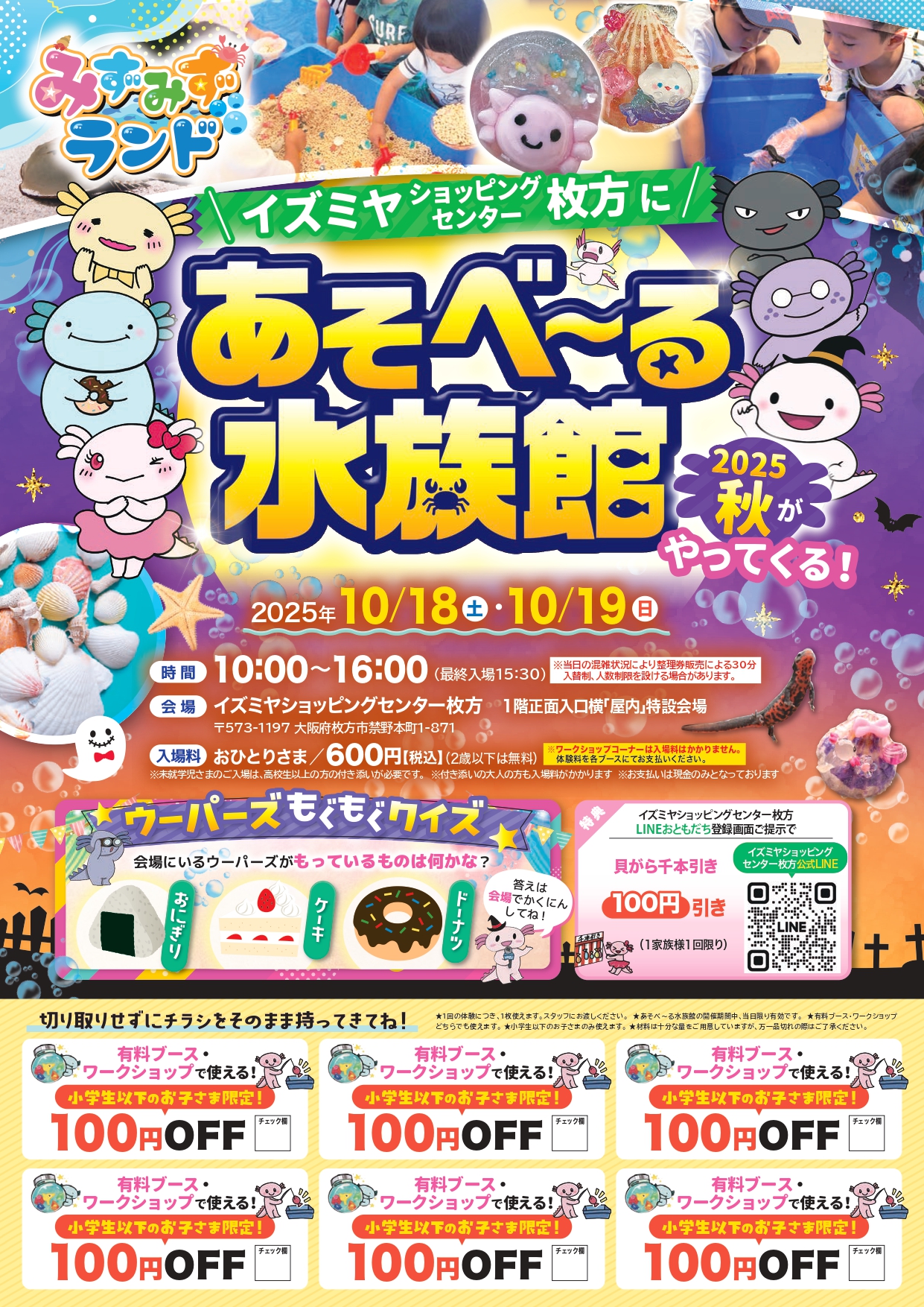 ☆イズミヤ枚方店☆10月18日(土)・19日(日)はあそべ～る水族館が