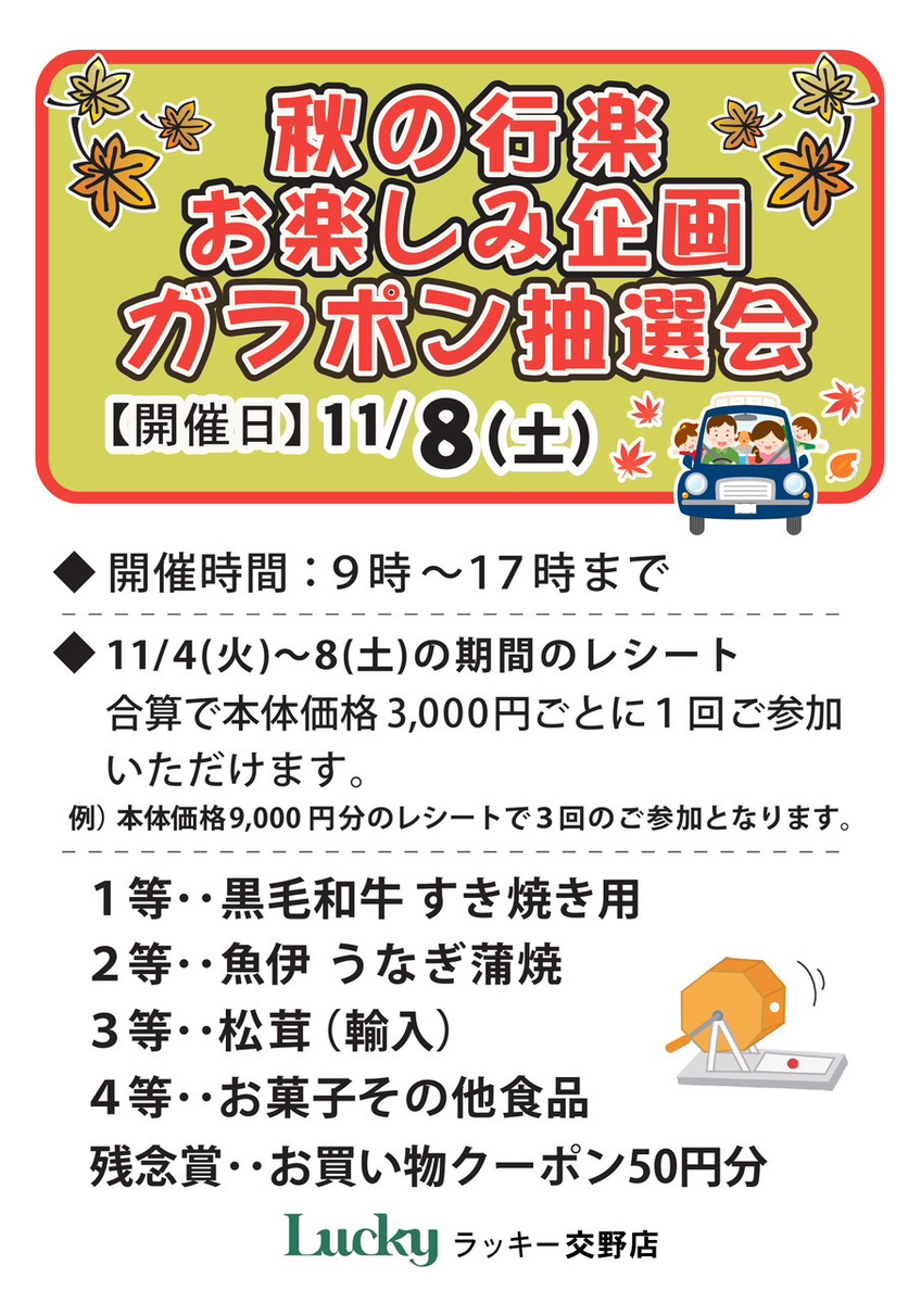 ☆ラッキー交野店☆11月8日(土)は秋の行楽お楽しみ企画ガラポン抽選会