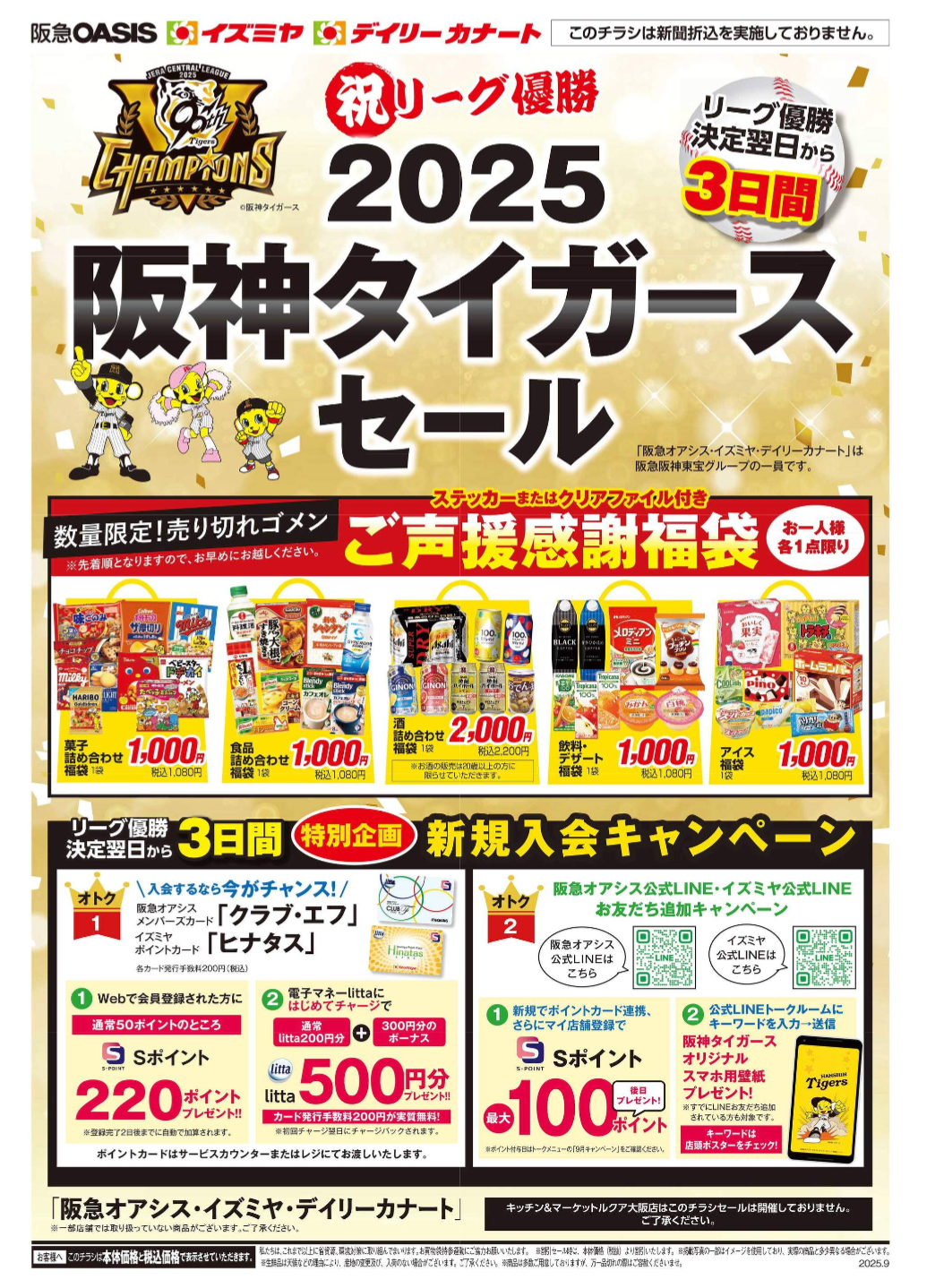 ☆デイリーカナートイズミヤ天下茶屋店☆阪神タイガースセール開催