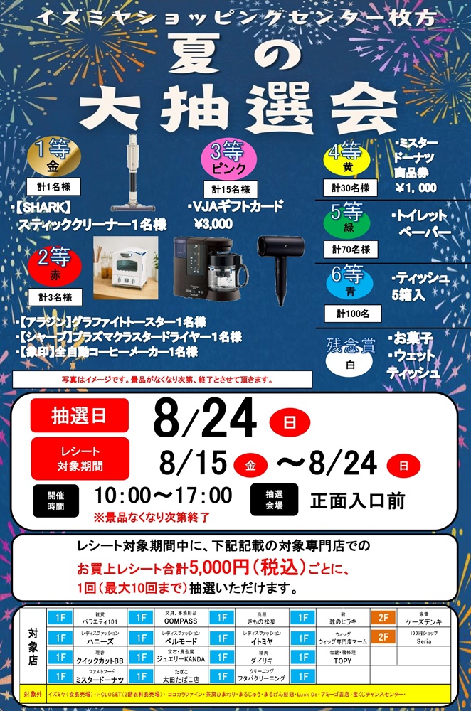 ☆イズミヤ枚方店☆8月24日(日)は専門店対象 夏の大抽選会開催！ いい