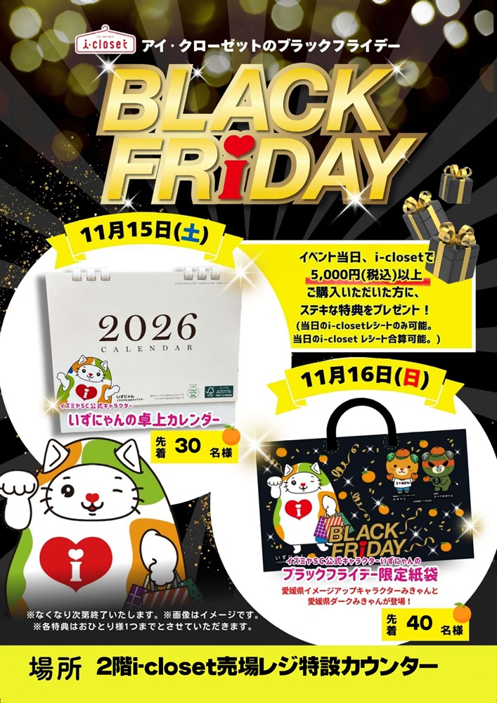 ☆イズミヤ寝屋川・八幡店☆11月15日(土)・16日(日)はブラック