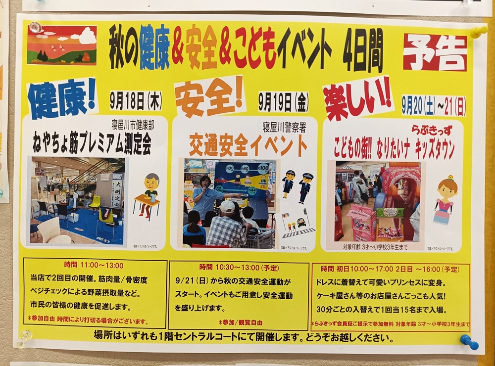 ☆アルプラザ香里園☆秋の健康＆安全＆こどもイベント4日間開催