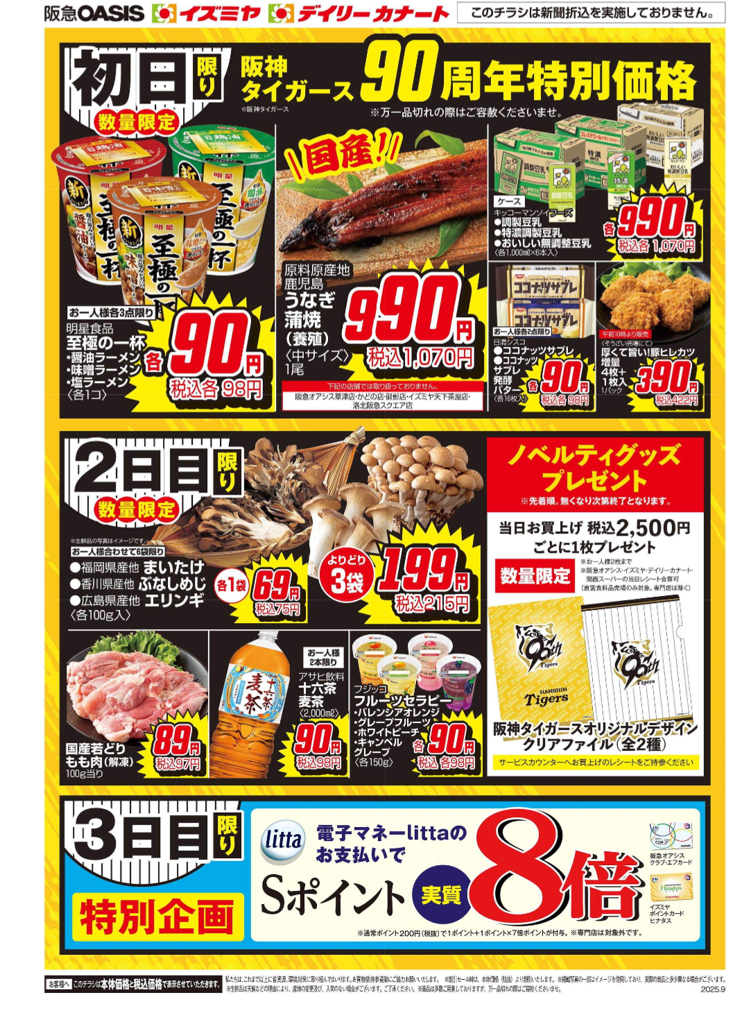 ☆デイリーカナートイズミヤ天下茶屋店☆阪神タイガースセール開催