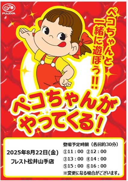 ☆フレスト松井山手店☆週末はペコちゃん＆カールおじさんがやってくる