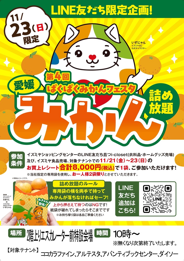 詰め放題✿専用ページ ☆イズミヤ寝屋川・枚方店☆11月23日(土)は『愛媛みかん詰め放題』を