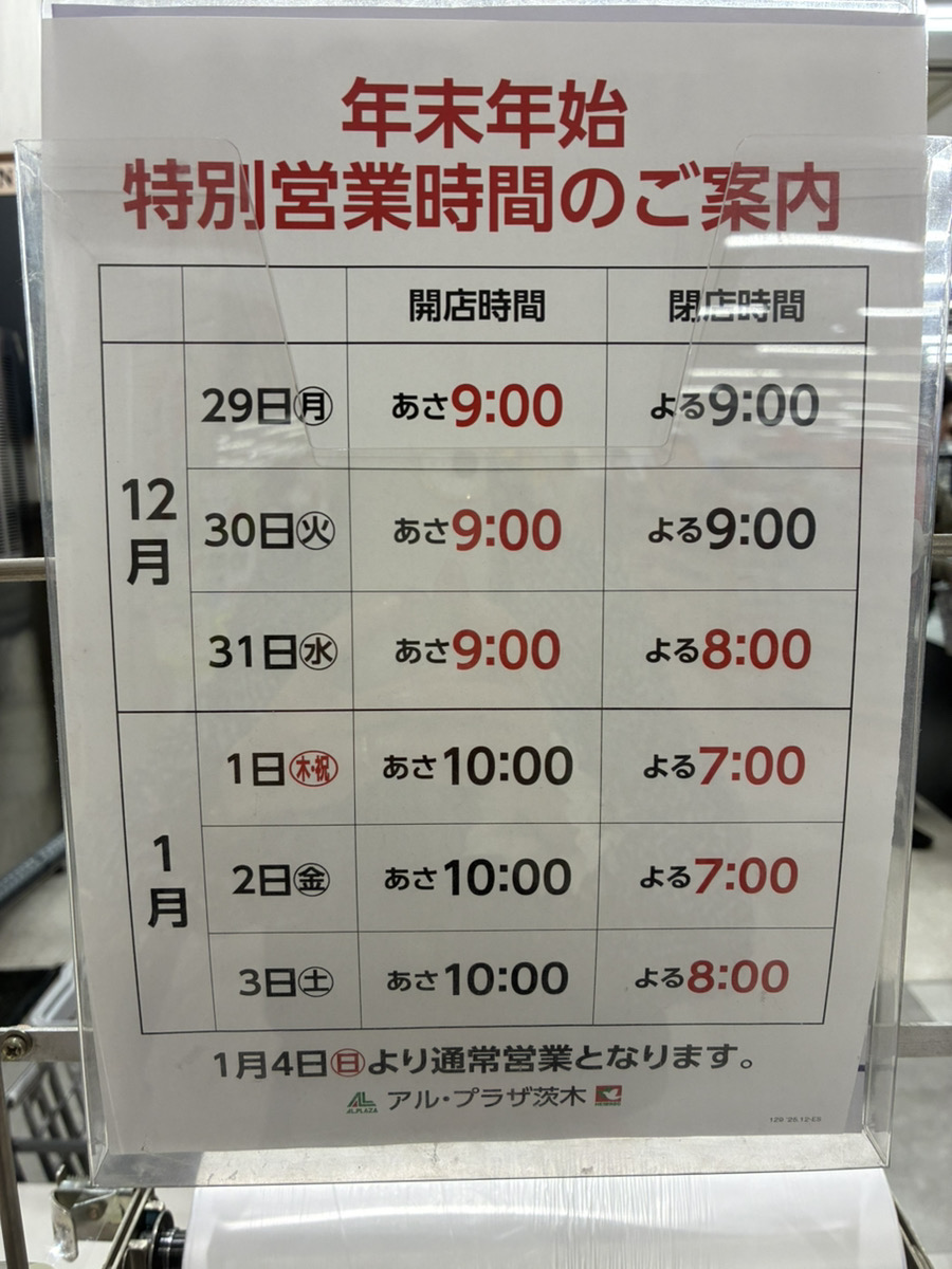 ☆アル・プラザ高槻☆年末年始の営業時間 いいねいいねドットコム 北