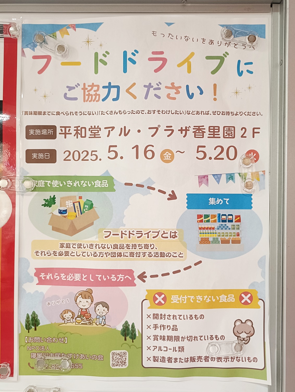 ☆アルプラザ香里園☆フードドライブにご協力ください！ いいねいいね