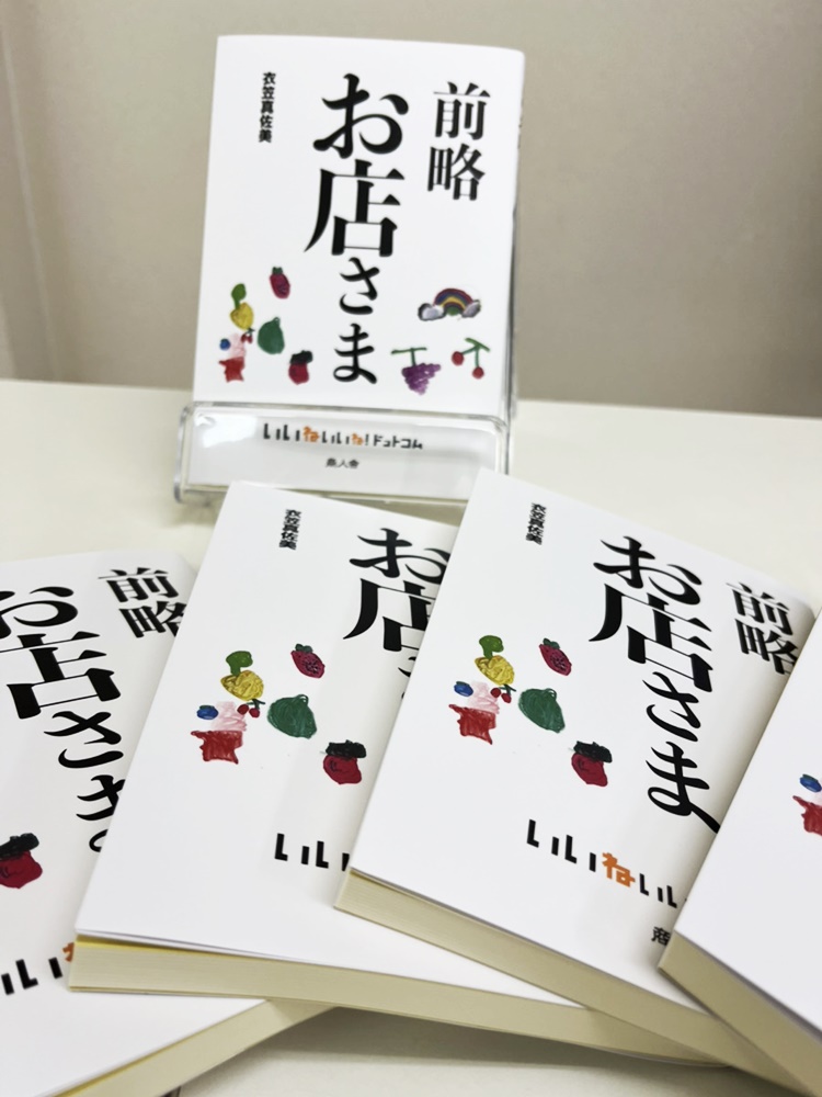 新刊】衣笠真佐美著作『前略 お店さま』商人舎さんより発売！ いいね
