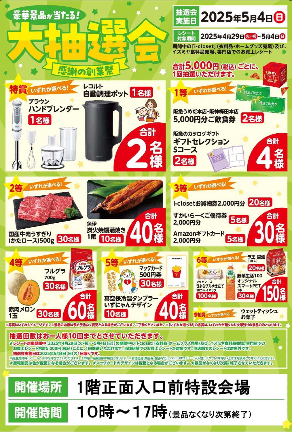 ☆イズミヤ枚方店☆5月4日は豪華景品が当たる「大抽選会」開催！ いい