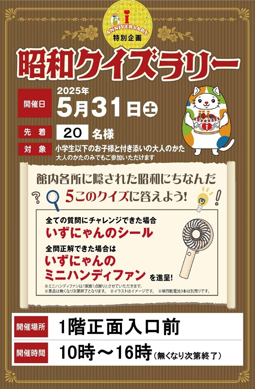 ☆イズミヤ枚方店☆5月31日(土)は昭和クイズラリー開催！ いいねいいね