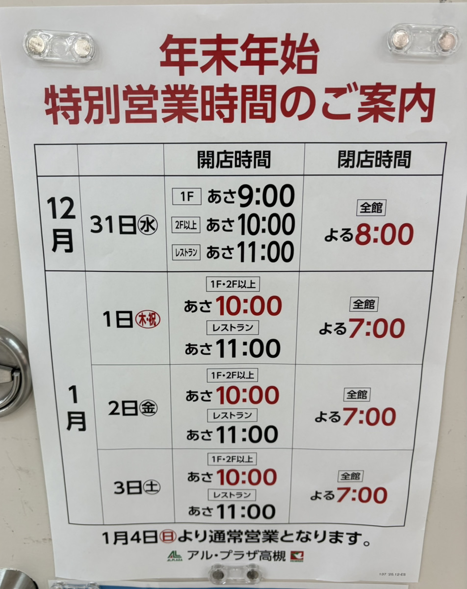 ☆アル・プラザ高槻☆年末年始の営業＆下取りセール いいねいいね