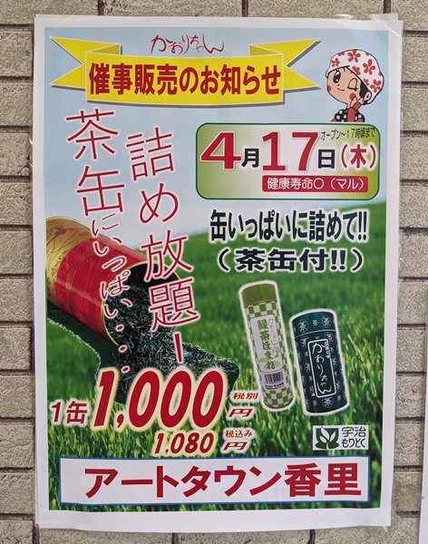 ☆アートタウンCOHRI☆4月17日(木)はお茶葉詰め放題開催！ いいねいい