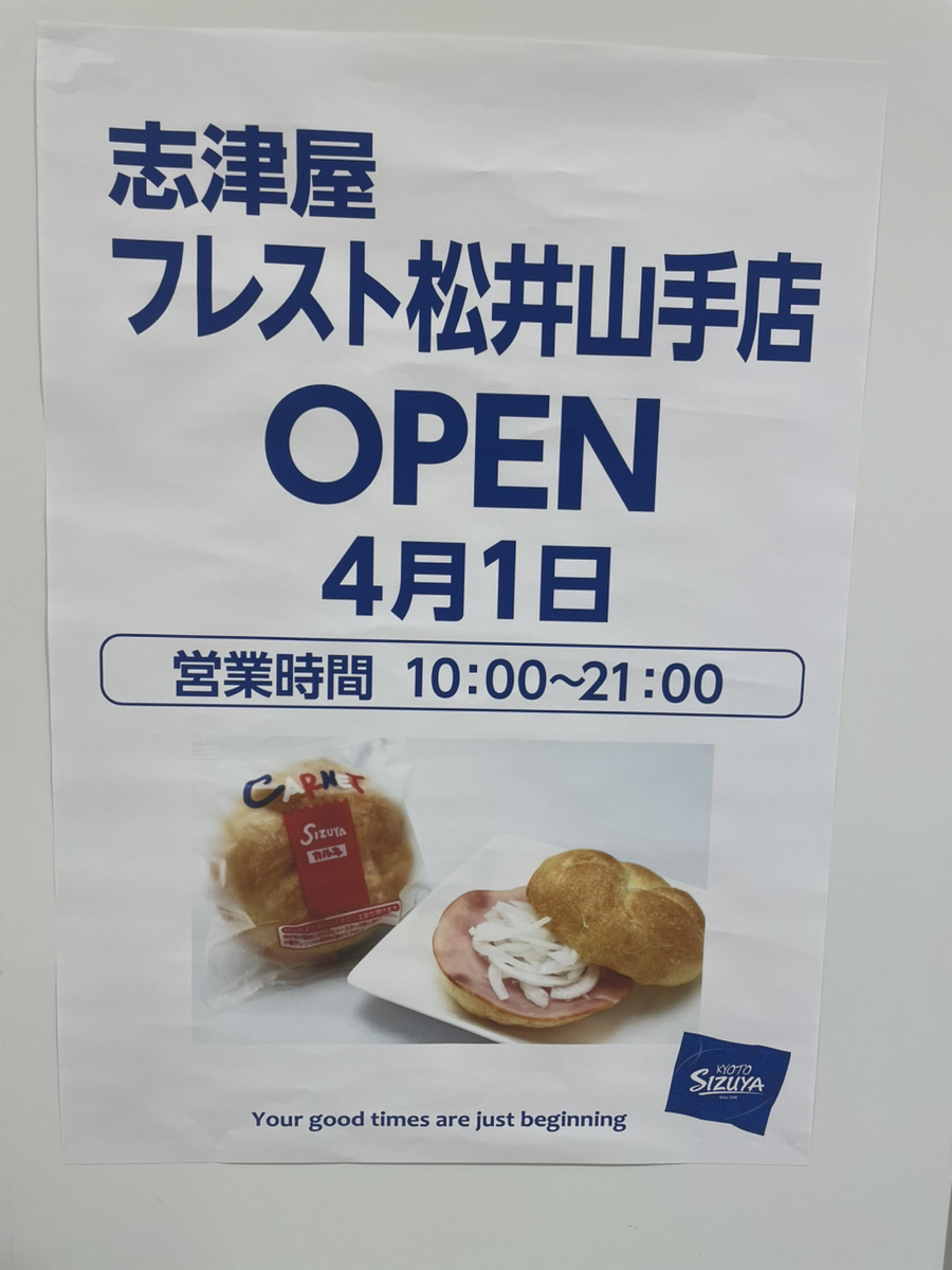 ☆フレスト松井山手店☆4月1日(火)志津屋さんOPEN！ いいねいいね
