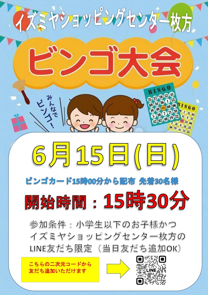 ☆イズミヤ枚方店☆6月15日(日)はビンゴ大会開催！ いいねいいねドット