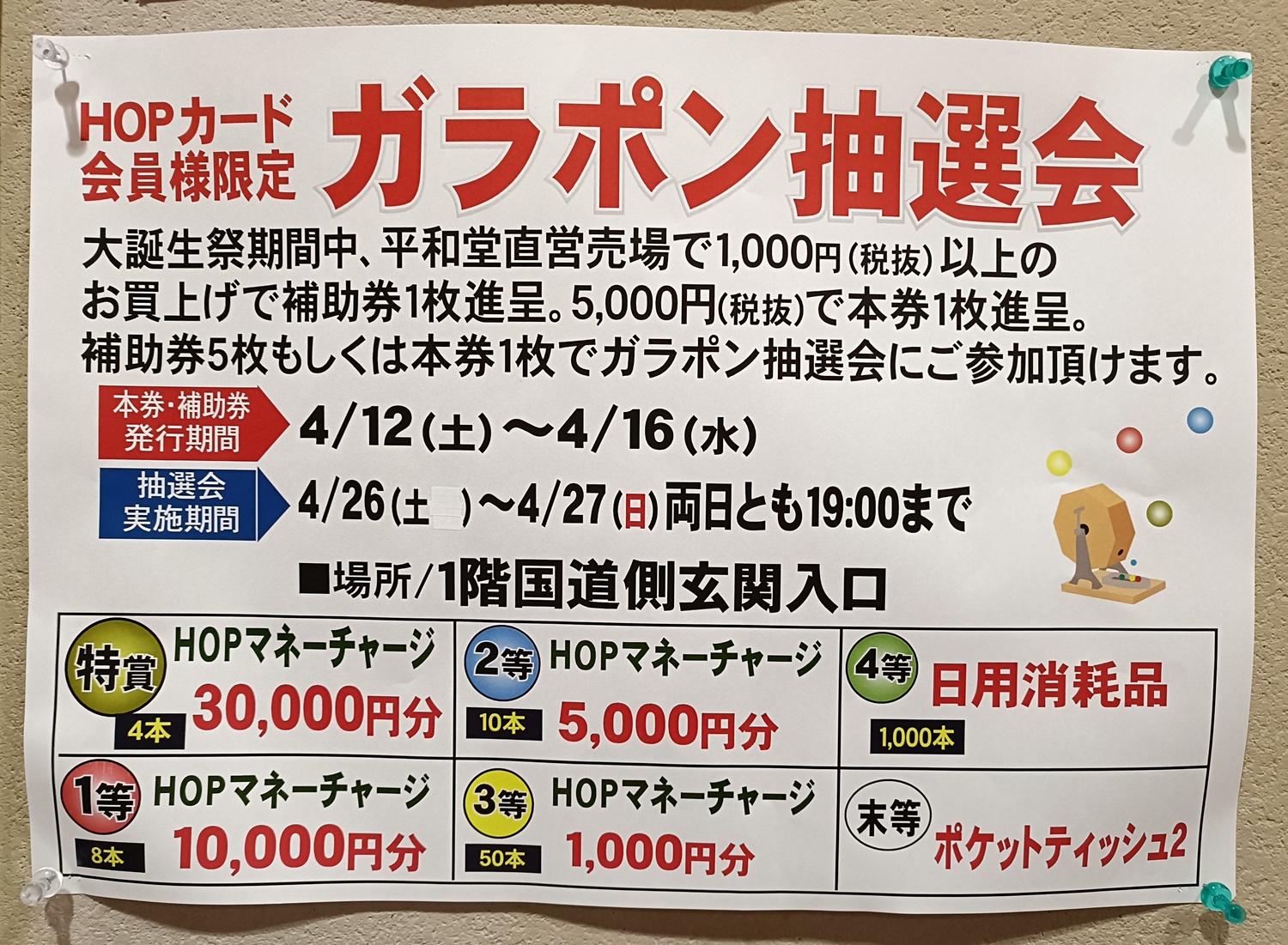 ☆アルプラザ香里園☆4月26日(土)・27日(日)ガラポン抽選会開催！ いい