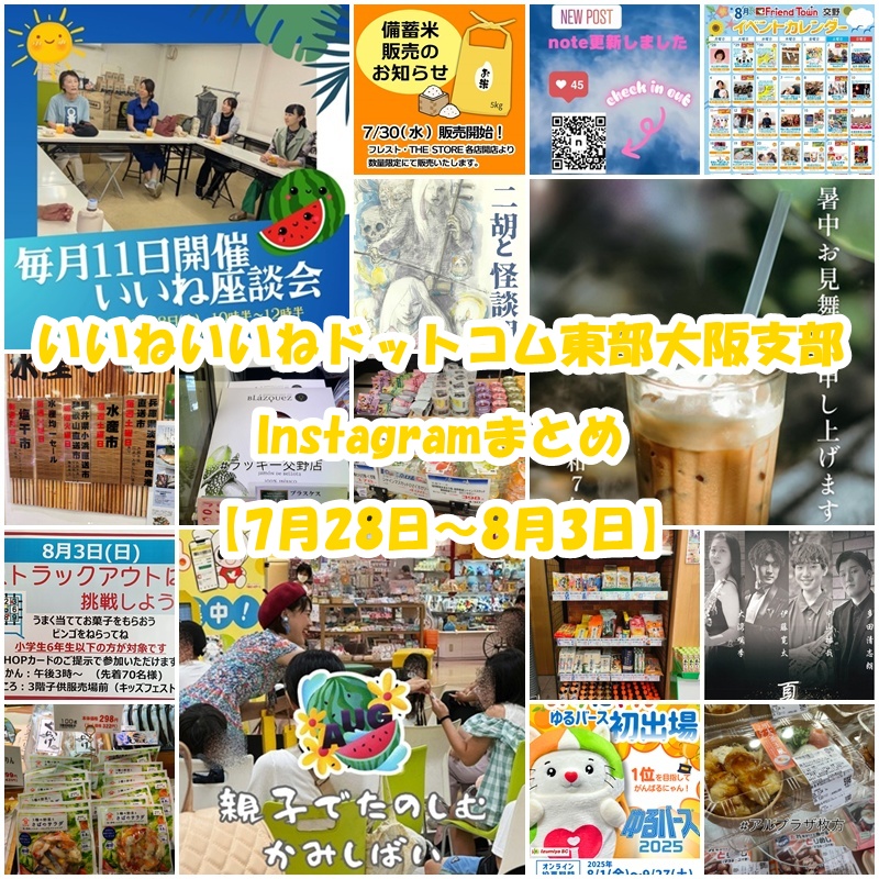 ☆いいねいいねドットコム東部大阪支部☆Instagramまとめ 【7月28日～8
