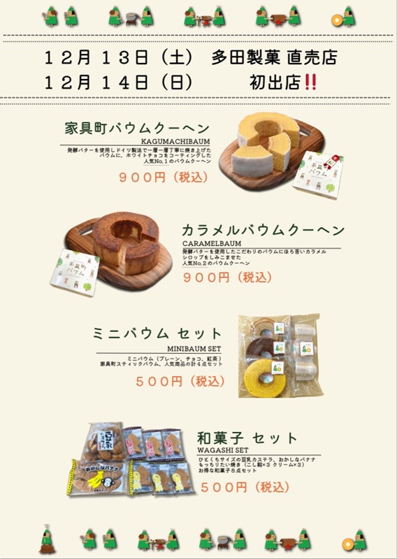 ☆イズミヤ八幡店☆12月13日(土)・14(日)は多田製菓 直売店が初出店