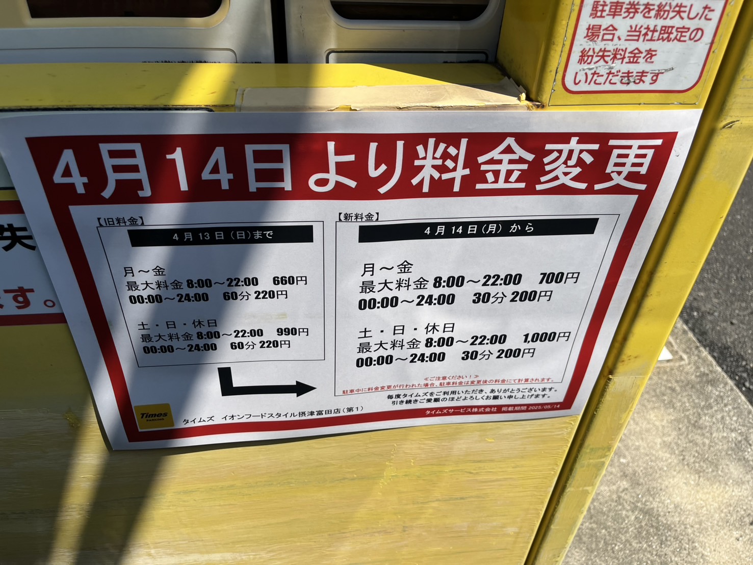 ☆イオンフードスタイル摂津富田店☆駐車場料金の変更 いいねいいね