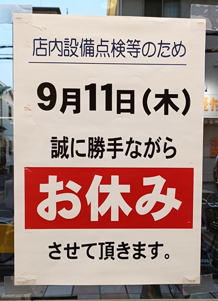 ☆アルプラザ香里園☆9月11日(木)は店休日です いいねいいねドットコム