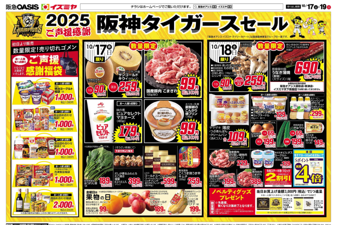 ☆デイリーカナートイズミヤ天下茶屋店☆2025阪神タイガースご声援感謝