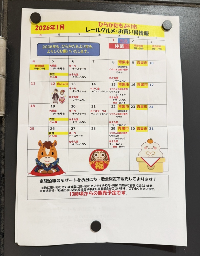 値段提示お願いします！ ☆ひらかたもより市☆1月レールグルメ入荷スケジュール！ いいねいい