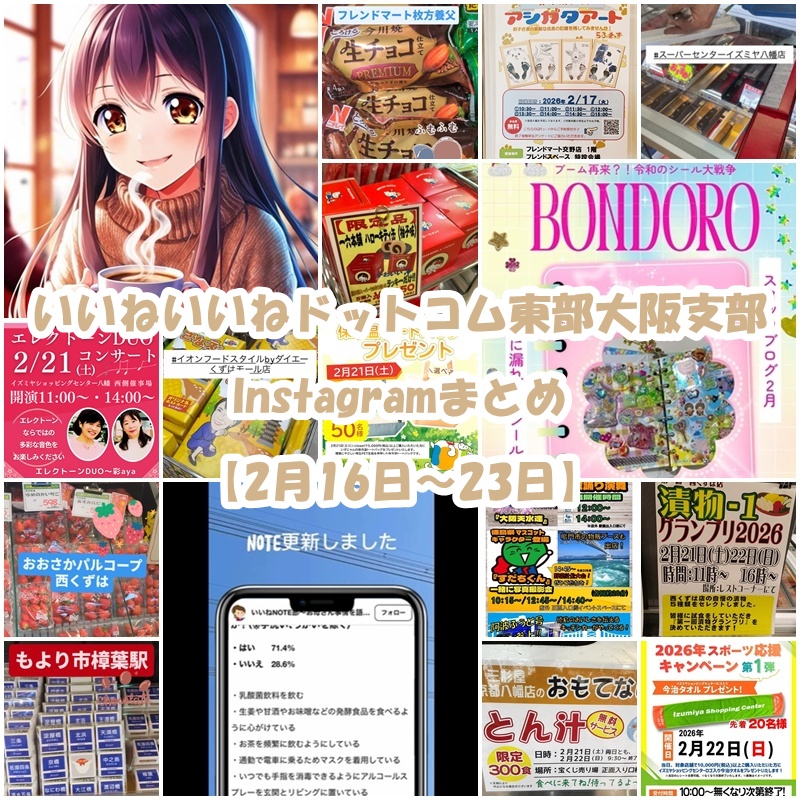 ☆いいねいいねドットコム東部大阪支部☆Instagramまとめ 【2月16日