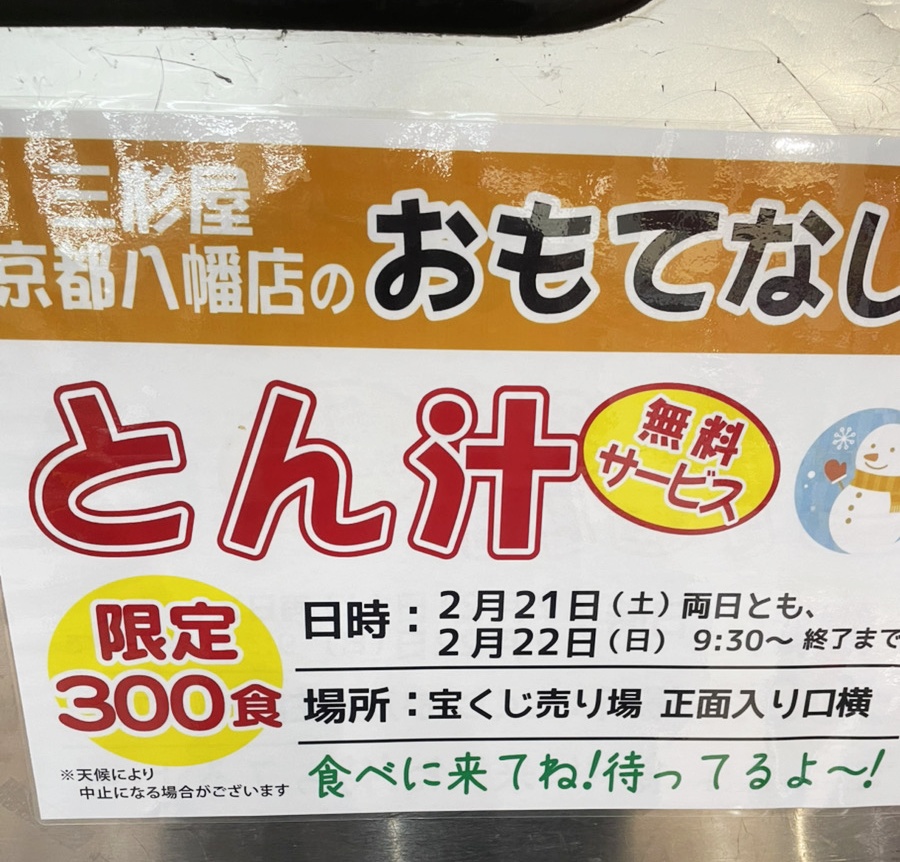 ☆ミスギヤ京都八幡店☆2月21日(土)・22日(日)はおもてなしのとん汁