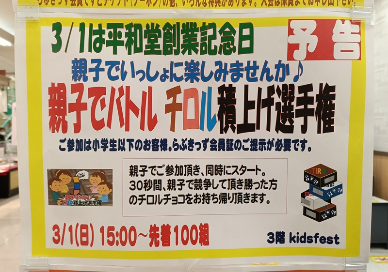 ☆アルプラザ香里園☆3月1日は親子で一緒にあそぼう！チロルチョコ